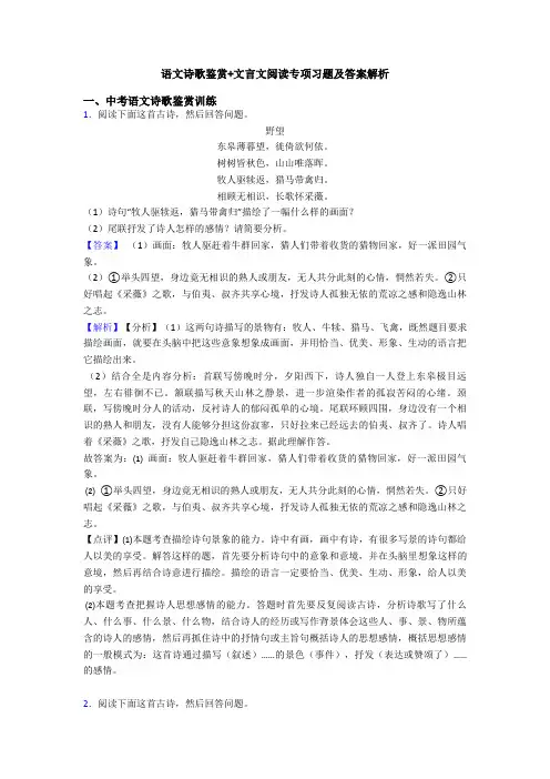 语文诗歌鉴赏+文言文阅读专项习题及答案解析