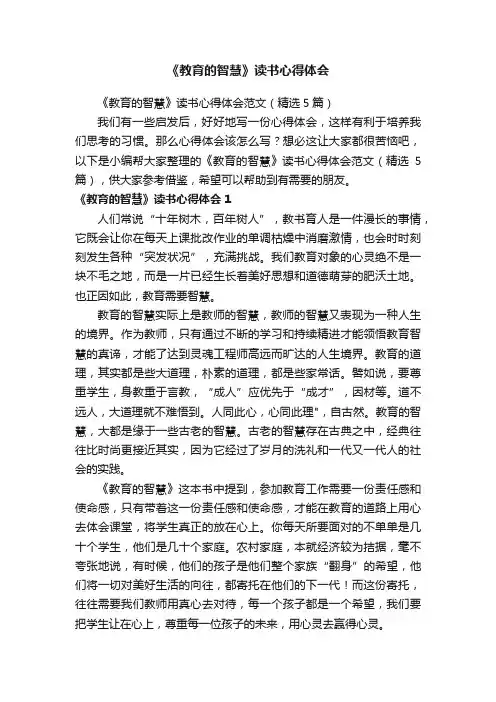 《教育的智慧》读书心得体会范文（精选5篇）