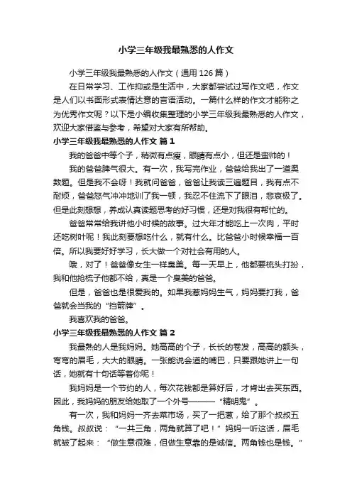 小学三年级我最熟悉的人作文（通用126篇）
