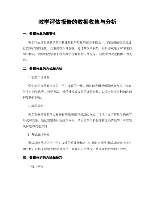 教学评估报告的数据收集与分析