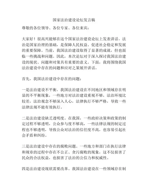 国家法治建设论坛发言稿