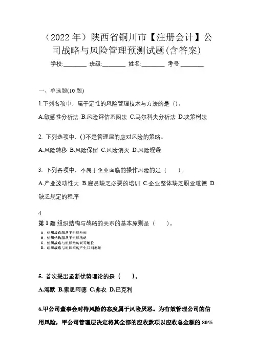 (2022年)陕西省铜川市【注册会计】公司战略与风险管理预测试题(含答案)