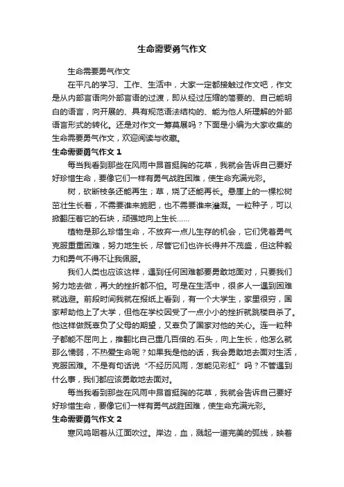 生命需要勇气作文