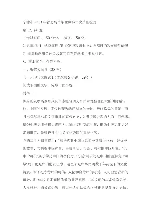 福建宁德市2023年普通高中毕业班第二次质量检测语文试题(含答案)