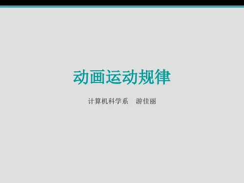 运动规律(人·走路)