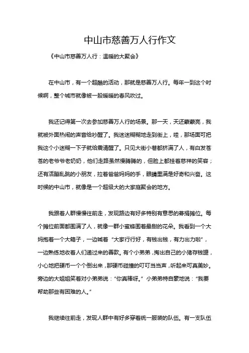 中山市慈善万人行作文