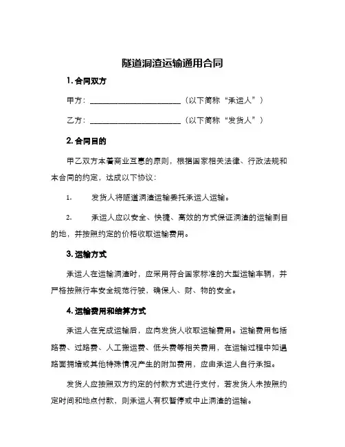 隧道洞渣运输通用合同