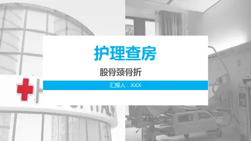 股骨颈骨折经典护理查房