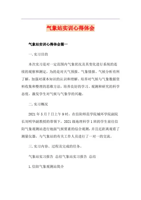 气象站实训心得体会