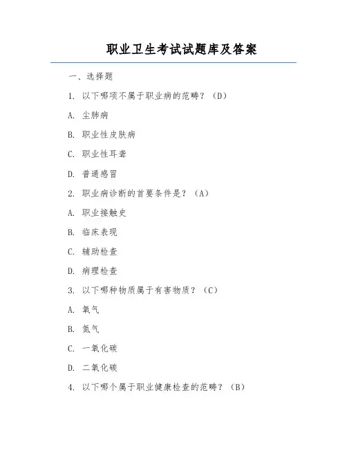 职业卫生考试试题库及答案