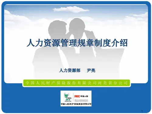 人力资源管理规章制度介绍(PPT 46页)