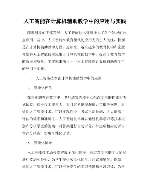 人工智能在计算机辅助教学中的应用与实践
