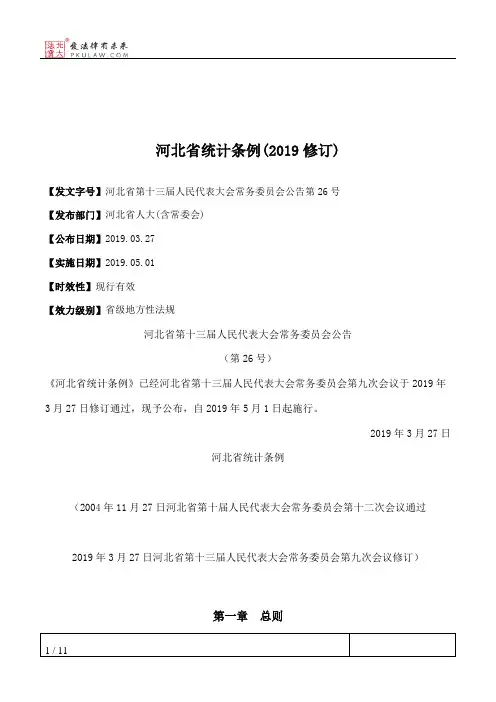 河北省统计条例(2019修订)