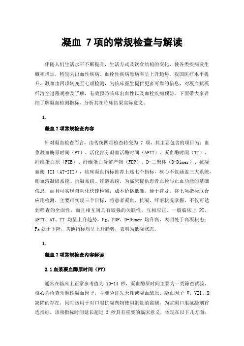 凝血7项的常规检查与解读