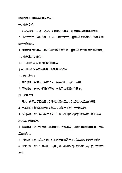 幼儿园大班科学教案 星座朋友