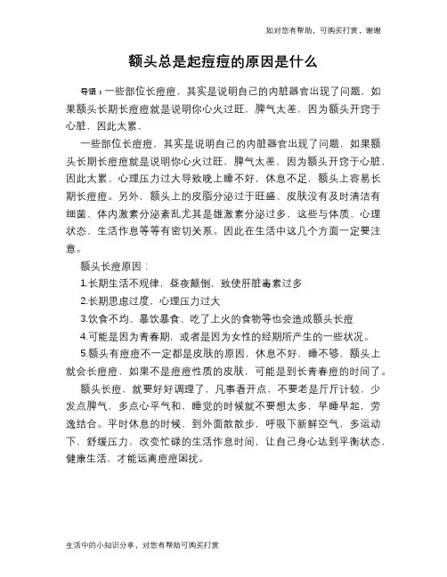 额头总是起痘痘的原因是什么
