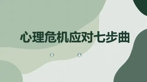 心理危机应对七步曲