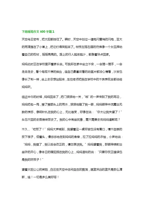 下雨随笔作文600字(精选8篇)