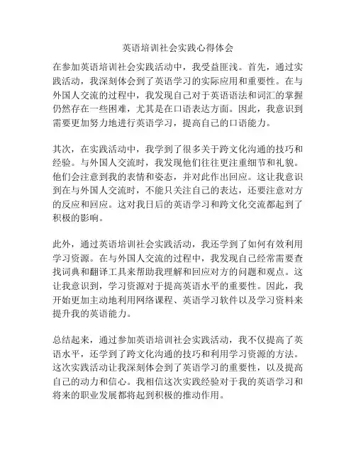 英语培训社会实践心得体会