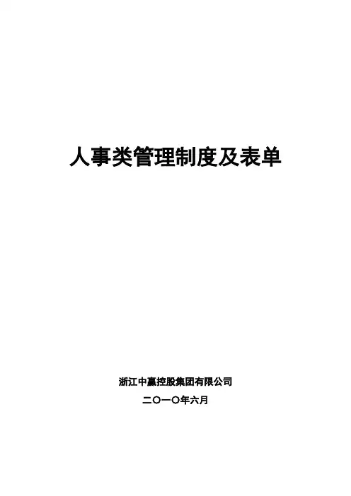 人事类管理制度及表单.