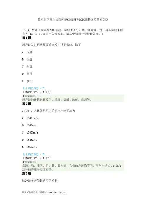 2014年超声医学科主治医师基础知识考试试题答案及解析(三)