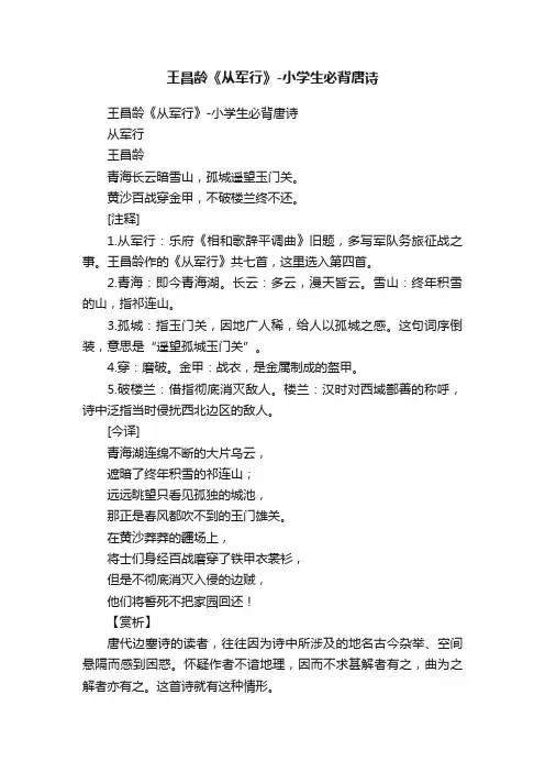 王昌龄《从军行》-小学生必背唐诗