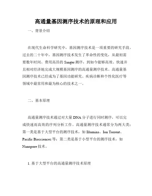 高通量基因测序技术的原理和应用