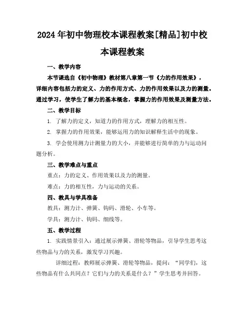 2024年初中物理校本课程教案[精品]初中校本课程教案