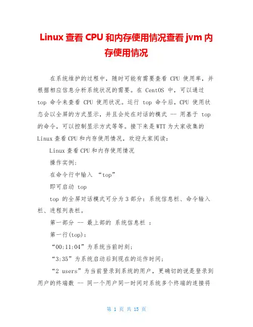 Linux查看CPU和内存使用情况查看jvm内存使用情况