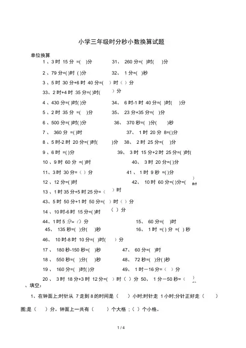 小学三年级时分秒小数换算试题