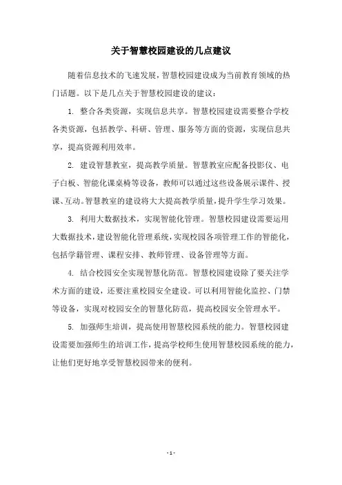 关于智慧校园建设的几点建议