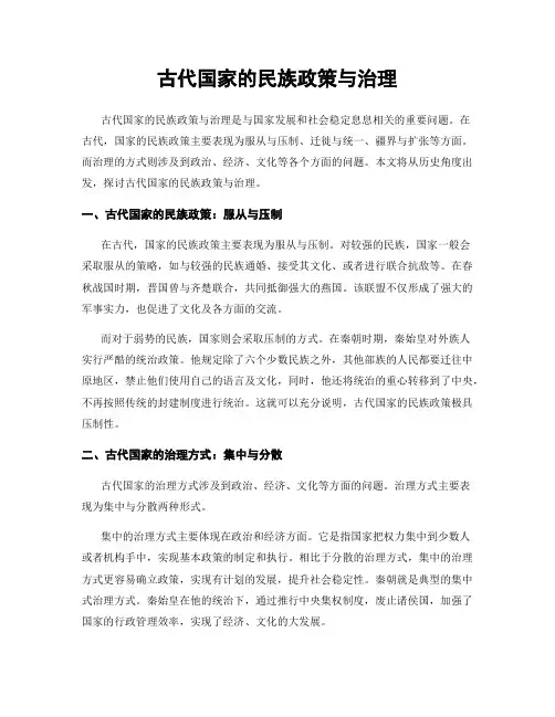 古代国家的民族政策与治理