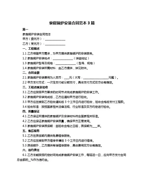 家庭锅炉安装合同范本3篇