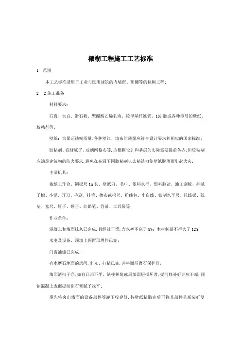 裱糊工程施工工艺标准