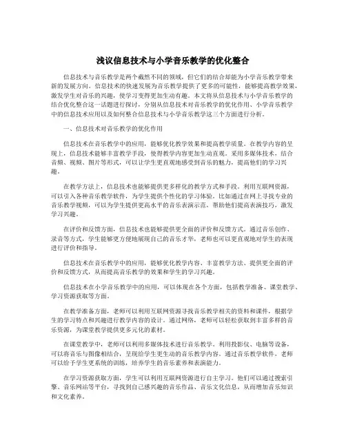 浅议信息技术与小学音乐教学的优化整合