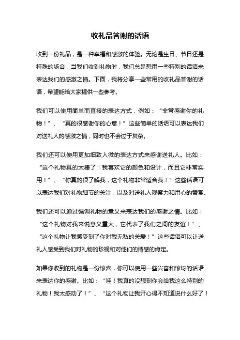 收礼品答谢的话语