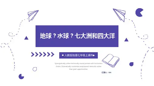 《七大洲和四大洋》县级优质课课件