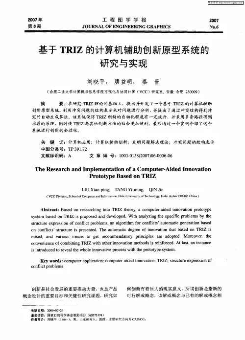 基于TRIZ的计算机辅助创新原型系统的研究与实现