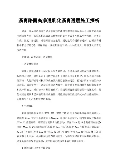 沥青路面高渗透乳化沥青透层施工探析