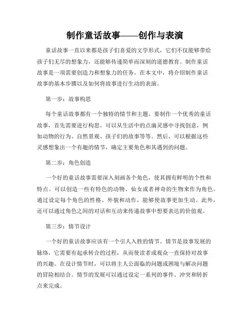 制作童话故事——创作与表演