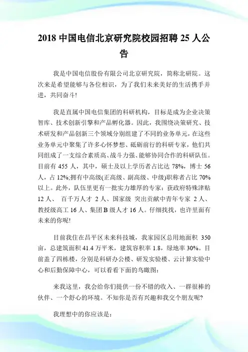 中国电信北京研究院校园招聘25人公告.doc