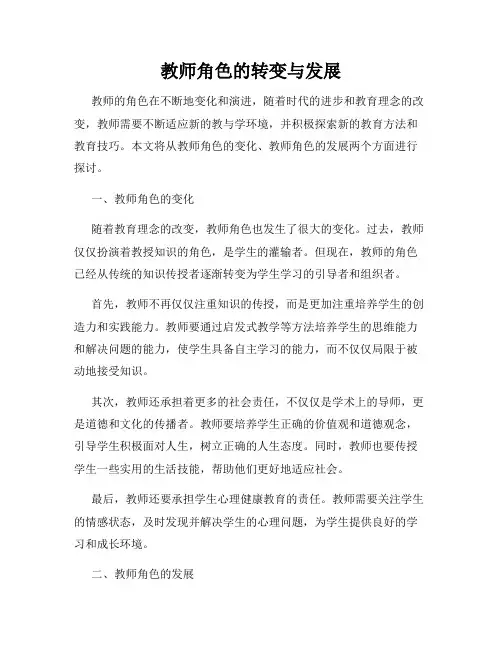 教师角色的转变与发展