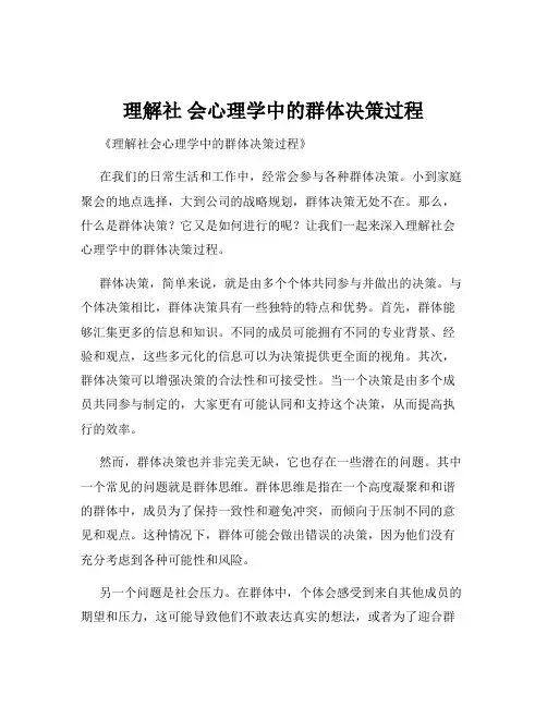 理解社 会心理学中的群体决策过程