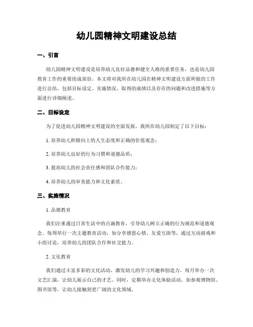 幼儿园精神文明建设总结