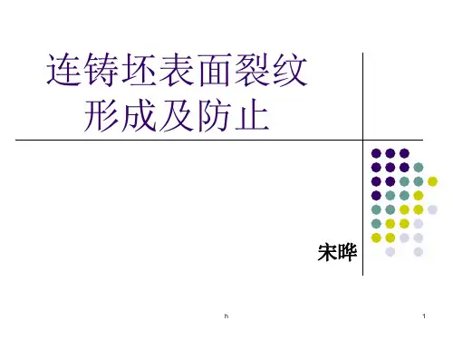 连铸坯表面裂纹形成及防止