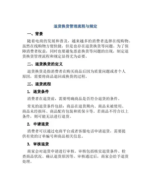 退货换货管理流程与规定