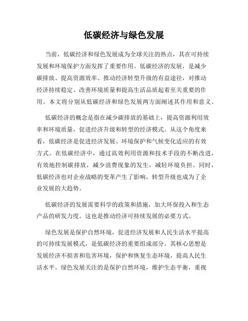 低碳经济与绿色发展