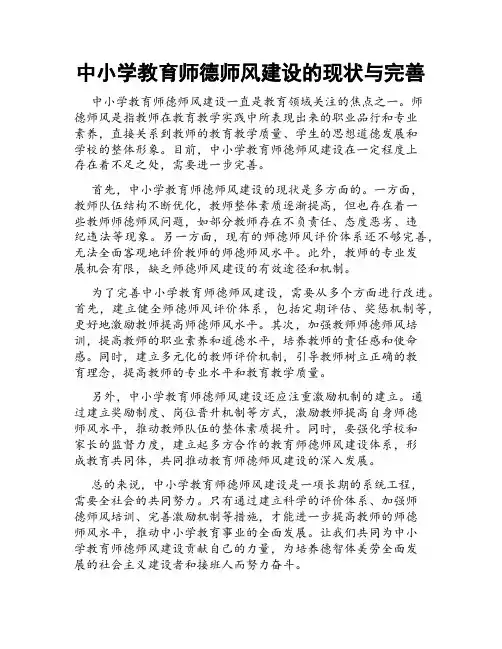 中小学教育师德师风建设的现状与完善