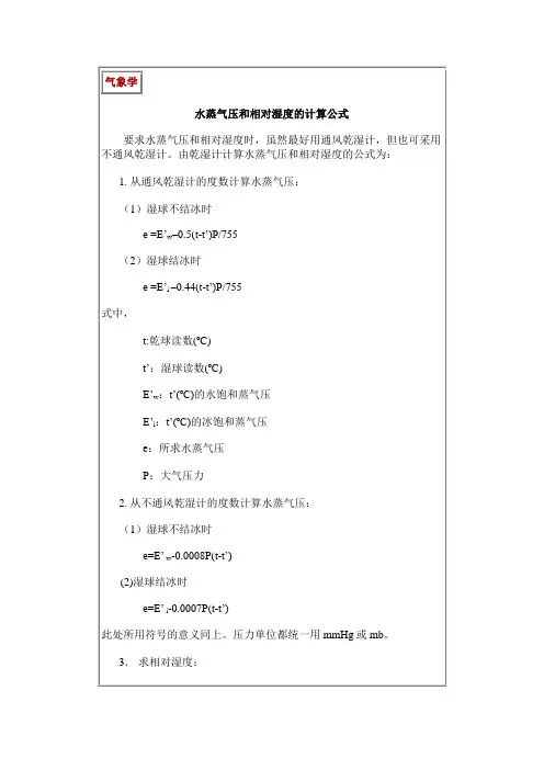 水蒸气压和相对湿度的计算公式