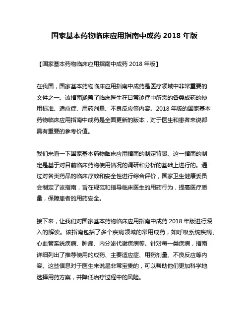 国家基本药物临床应用指南中成药2018年版